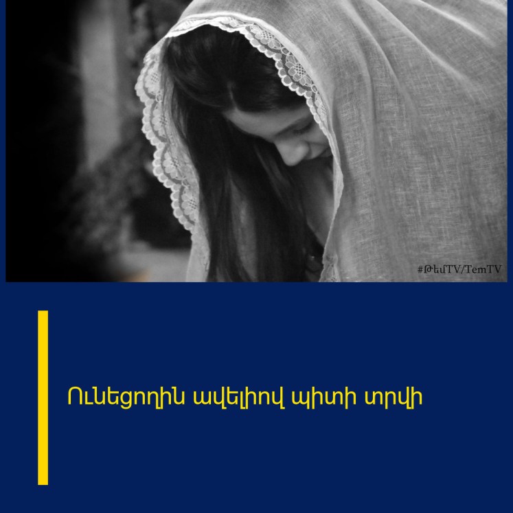 Ունեցողին ավելիով պիտի տրվի