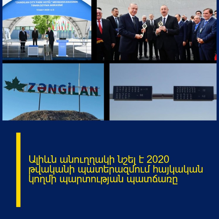 Ալիևն անուղղակի նշել է 2020 թվականի պատերազմում հայկական կողմի պարտության պատճառը