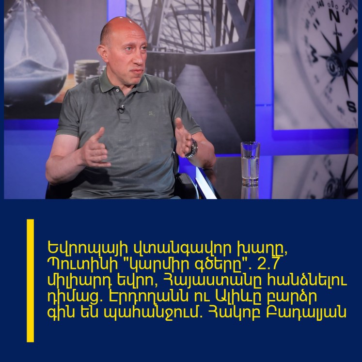 Եվրոպայի վտանգավոր խաղը, Պուտինի «կարմիր գծերը». 2.7 միլիարդ եվրո՝ Հայաստանը հանձնելու դիմաց. Էրդողանն ու Ալիևը բարձր գին են պահանջում. Հակոբ Բադալյան