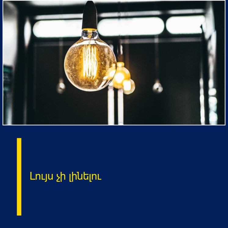 Լույս չի լինելու