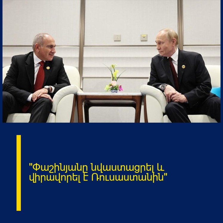 «Փաշինյանը նվաuտացրել և վիրավnրել է Ռուսաստանին» «Փաշինյանը նվաuտացրել և վիրավnրել է Ռուսաստանին»
