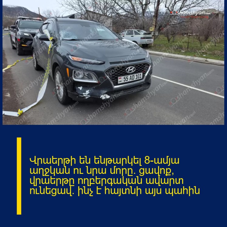 Վրաերթի են ենթարկել 8-ամյա աղջկան ու նրա մորը․ ցավոք, վրաերթը ողբերգական ավարտ ունեցավ․ ինչ է հայտնի այս պահին Վրաերթի են ենթարկել 8-ամյա աղջկան ու նրա մորը․ ցավոք, վրաերթը ողբերգական ավարտ ունեցավ․ ինչ է հայտնի այս պահին