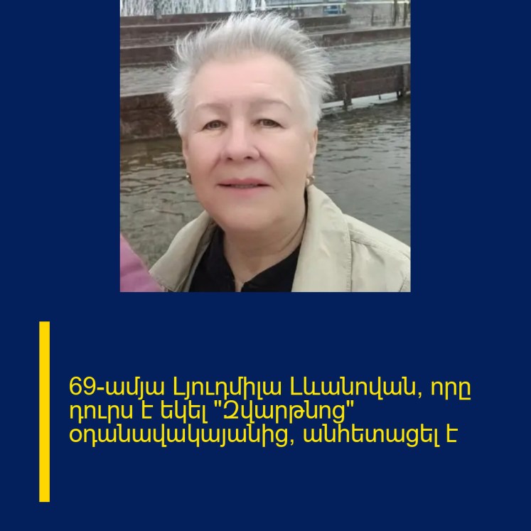 69-ամյա Լյուդմիլա Լևանովան, որը դուրս է եկել «Զվարթնոց» օդանավակայանից, անհետացել է 69-ամյա Լյուդմիլա Լևանովան, որը դուրս է եկել «Զվարթնոց» օդանավակայանից, անհետացել է