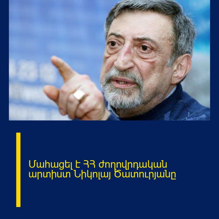 Մահացել է ՀՀ ժողովրդական արտիստ Նիկոլայ Ծատուրյանը Մահացել է ՀՀ ժողովրդական արտիստ Նիկոլայ Ծատուրյանը