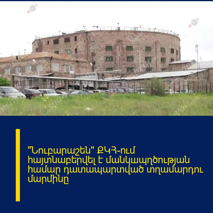 «Նուբարաշեն» ՔԿՀ-ում հայտնաբերվել է մանկшպղծության համար դատապարտված տղամարդու մարմինը «Նուբարաշեն» ՔԿՀ-ում հայտնաբերվել է մանկшպղծության համար դատապարտված տղամարդու մարմինը