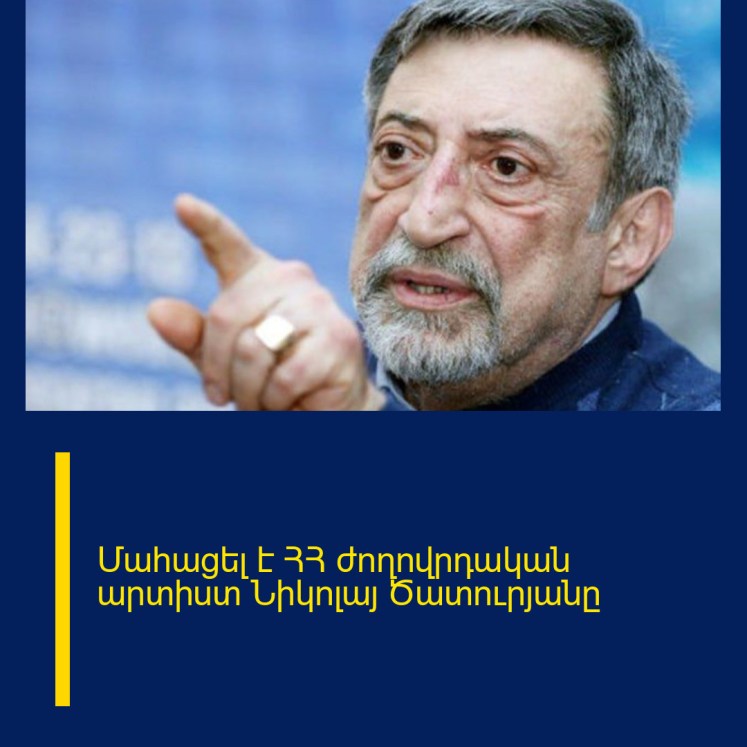Մահացել է ՀՀ ժողովրդական արտիստ Նիկոլայ Ծատուրյանը Մահացել է ՀՀ ժողովրդական արտիստ Նիկոլայ Ծատուրյանը