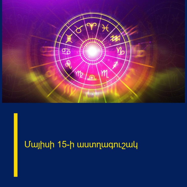 Մայիսի 15-ի աստղագուշակ Մայիսի 15-ի աստղագուշակ