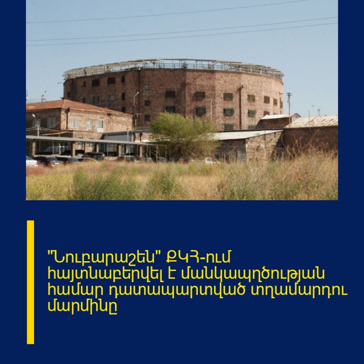 «Նուբարաշեն» ՔԿՀ-ում հայտնաբերվել է մանկապղծության համար դատապարտված տղամարդու մարմինը «Նուբարաշեն» ՔԿՀ-ում հայտնաբերվել է մանկապղծության համար դատապարտված տղամարդու մարմինը