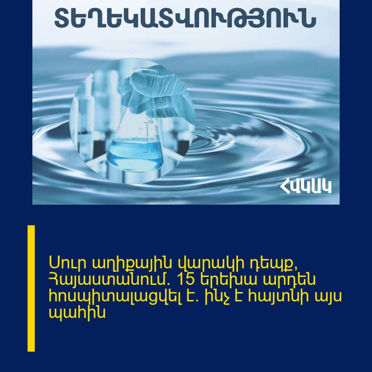 Սուր աղիքային վարակի դեպք՝ Հայաստանում. 15 երեխա արդեն հոսպիտալացվել է. ինչ է հայտնի այս պահին