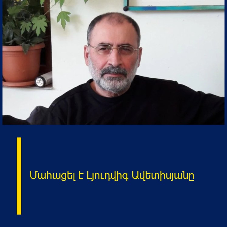 Մաhացել է Լյուդվիգ Ավետիսյանը Մաhացել է Լյուդվիգ Ավետիսյանը