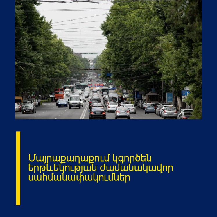 Մայրաքաղաքում կգործեն երթևեկության ժամանակավոր սահմանափակումներ Մայրաքաղաքում կգործեն երթևեկության ժամանակավոր սահմանափակումներ