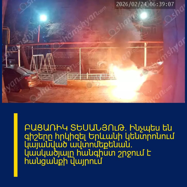 ԲԱՑԱՌԻԿ ՏԵՍԱՆՅՈւԹ․ Ինչպես են գիշերը հրկիզել Երևանի կենտրոնում կայանված ավտոմեքենան․ կասկածյալը հանգիստ շրջում է հանցանքի վայրում ԲԱՑԱՌԻԿ ՏԵՍԱՆՅՈւԹ․ Ինչպես են գիշերը հրկիզել Երևանի կենտրոնում կայանված ավտոմեքենան․ կասկածյալը հանգիստ շրջում է հանցանքի վայրում