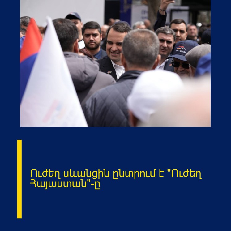 Ուժեղ սևանցին ընտրում է «Ուժեղ Հայաստան»-ը Ուժեղ սևանցին ընտրում է «Ուժեղ Հայաստան»-ը