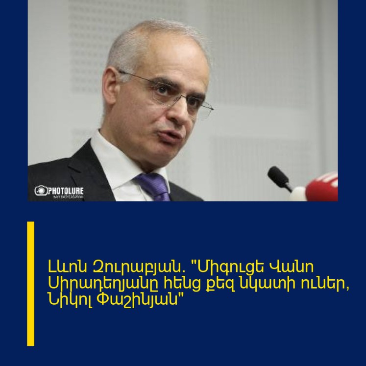 Լևոն Զուրաբյան. «Միգուցե Վանո Սիրադեղյանը հենց քեզ նկատի ուներ, Նիկոլ Փաշինյան» Լևոն Զուրաբյան. «Միգուցե Վանո Սիրադեղյանը հենց քեզ նկատի ուներ, Նիկոլ Փաշինյան»