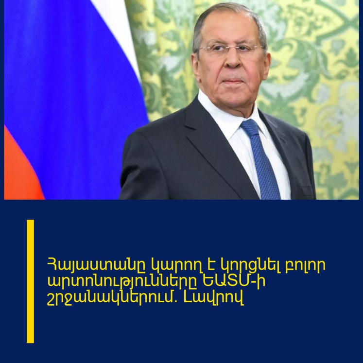 Հայաստանը կարող է կորցնել բոլոր արտոնությունները ԵԱՏՄ-ի շրջանակներում. Լավրով Հայաստանը կարող է կորցնել բոլոր արտոնությունները ԵԱՏՄ-ի շրջանակներում. Լավրով