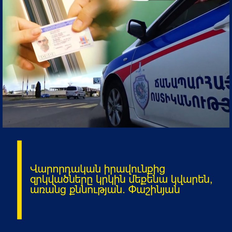 Վարորդական իրավունքից զրկվածները կրկին մեքենա կվարեն՝ առանց քննության․ Փաշինյան Վարորդական իրավունքից զրկվածները կրկին մեքենա կվարեն՝ առանց քննության․ Փաշինյան