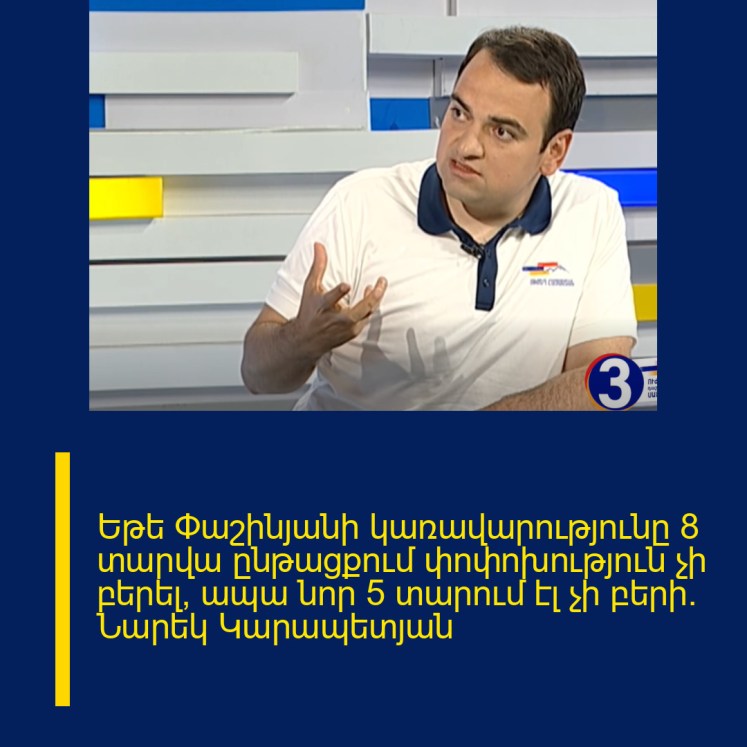 Եթե Փաշինյանի կառավարությունը 8 տարվա ընթացքում փոփոխություն չի բերել, ապա նոր 5 տարում էլ չի բերի. Նարեկ Կարապետյան Եթե Փաշինյանի կառավարությունը 8 տարվա ընթացքում փոփոխություն չի բերել, ապա նոր 5 տարում էլ չի բերի. Նարեկ Կարապետյան