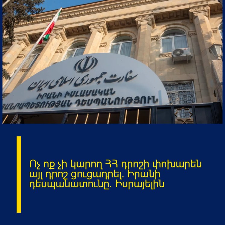 Ոչ ոք չի կարող ՀՀ դրոշի փոխարեն այլ դրոշ ցուցադրել. Իրանի դեսպանատունը` Իսրայելին Ոչ ոք չի կարող ՀՀ դրոշի փոխարեն այլ դրոշ ցուցադրել. Իրանի դեսպանատունը` Իսրայելին