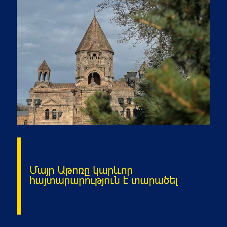 Մայր Աթոռը կարևոր հայտարարություն է տարածել Մայր Աթոռը կարևոր հայտարարություն է տարածել