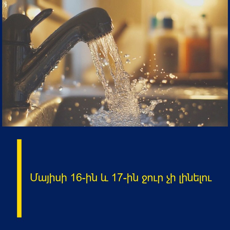 Մայիսի 16-ին և 17-ին ջուր չի լինելու Մայիսի 16-ին և 17-ին ջուր չի լինելու