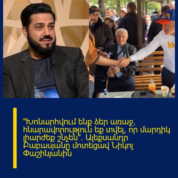 «Խոնարհվում ենք ձեր առաջ, հնարավորություն եք տվել, որ մարդիկ լիարժեք շնչեն»․ Ալեքսանդր Բաբասյանը մոտեցավ Նիկոլ Փաշինյանին «Խոնարհվում ենք ձեր առաջ, հնարավորություն եք տվել, որ մարդիկ լիարժեք շնչեն»․ Ալեքսանդր Բաբասյանը մոտեցավ Նիկոլ Փաշինյանին