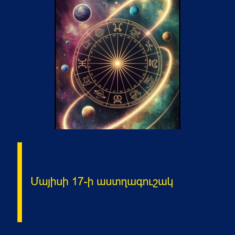 Մայիսի 17-ի աստղագուշակ Մայիսի 17-ի աստղագուշակ