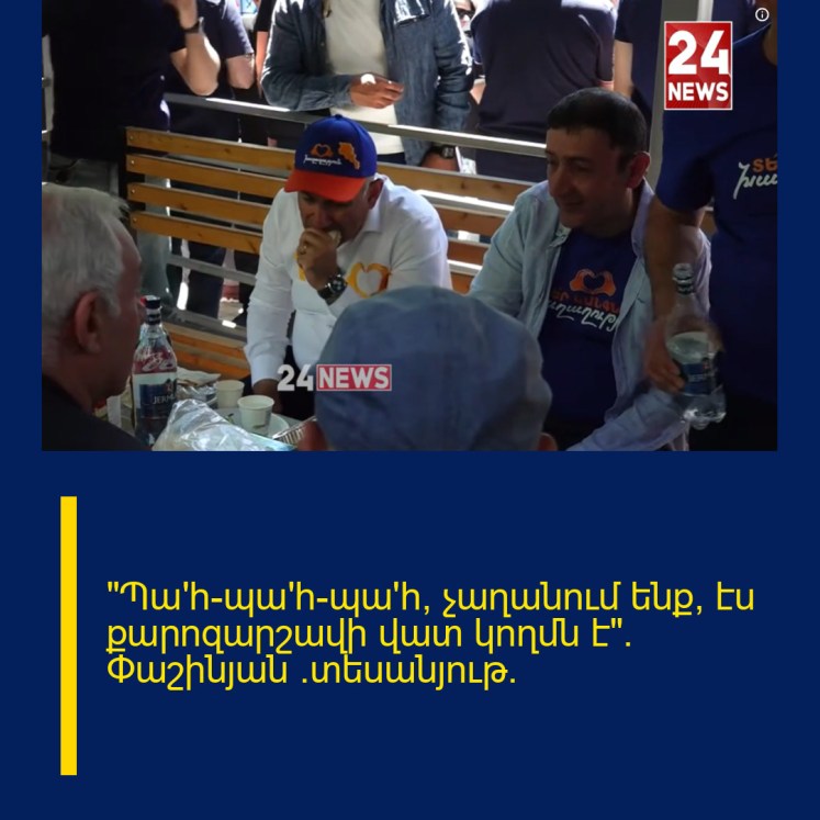 «Պա՛հ-պա՛հ-պա՛հ, չաղանում ենք, էս քարոզարշավի վատ կողմն է». Փաշինյան (տեսանյութ) «Պա՛հ-պա՛հ-պա՛հ, չաղանում ենք, էս քարոզարշավի վատ կողմն է». Փաշինյան (տեսանյութ)