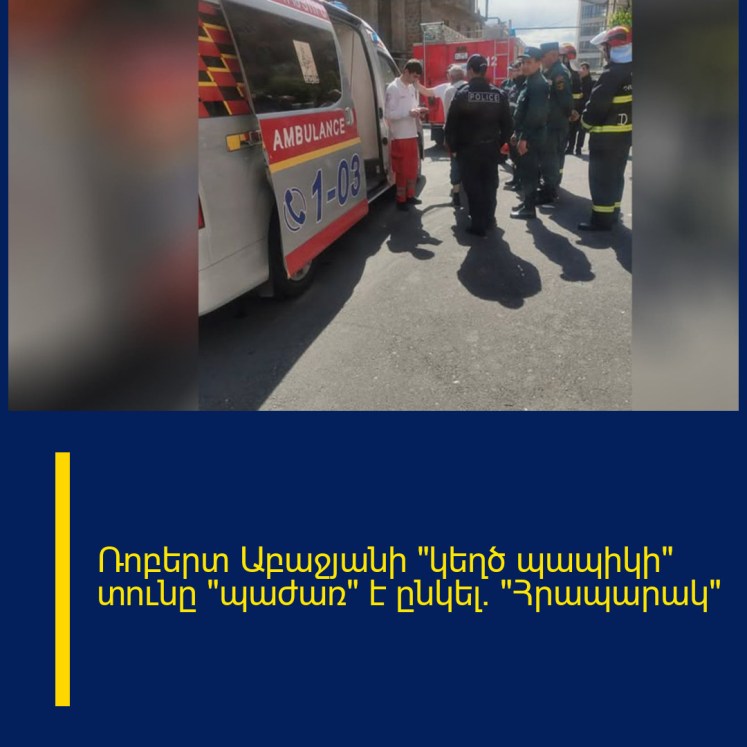 Ռոբերտ Աբաջյանի «կեղծ պապիկի» տունը «պաժառ» է ընկել. «Հրապարակ» Ռոբերտ Աբաջյանի «կեղծ պապիկի» տունը «պաժառ» է ընկել. «Հրապարակ»