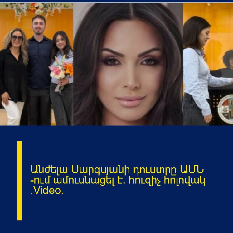 Անժելա Սարգսյանի դուստրը ԱՄՆ -ում ամուսնացել է. հուզիչ հոլովակ (Video) Անժելա Սարգսյանի դուստրը ԱՄՆ -ում ամուսնացել է. հուզիչ հոլովակ (Video)