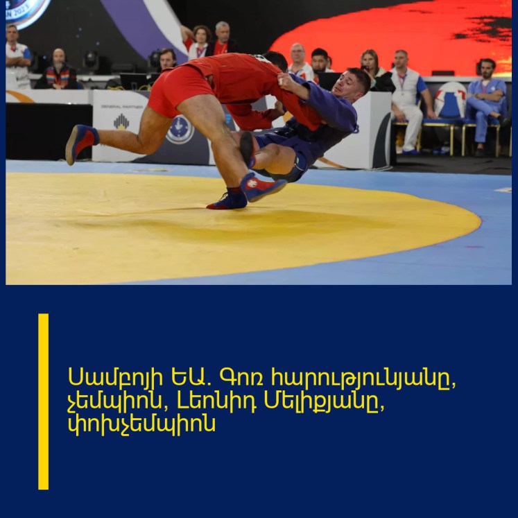 Սամբոյի ԵԱ․ Գոռ հարությունյանը՝ չեմպիոն, Լեոնիդ Մելիքյանը՝ փոխչեմպիոն Սամբոյի ԵԱ․ Գոռ հարությունյանը՝ չեմպիոն, Լեոնիդ Մելիքյանը՝ փոխչեմպիոն