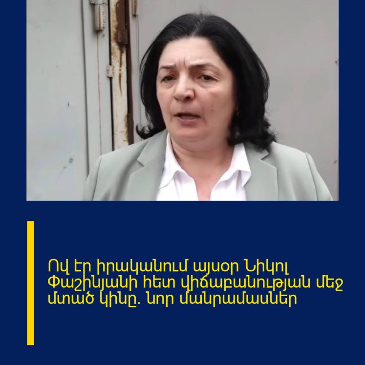 Ով էր իրականում այսօր Նիկոլ Փաշինյանի հետ վիճաբանության մեջ մտած կինը. նոր մանրամասներ Ով էր իրականում այսօր Նիկոլ Փաշինյանի հետ վիճաբանության մեջ մտած կինը. նոր մանրամասներ