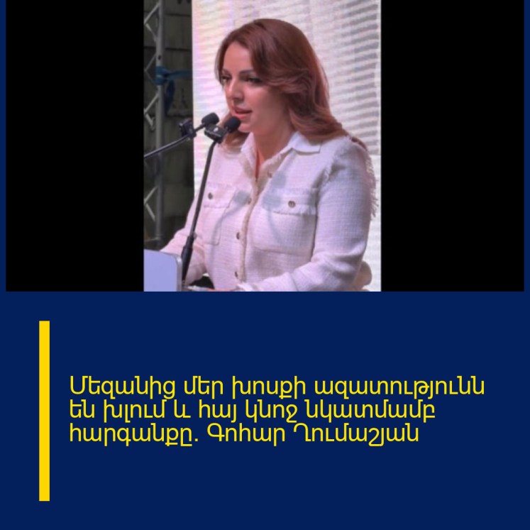 Մեզանից մեր խոսքի ազատությունն են խլում և հայ կնոջ նկատմամբ հարգանքը. Գոհար Ղումաշյան Մեզանից մեր խոսքի ազատությունն են խլում և հայ կնոջ նկատմամբ հարգանքը. Գոհար Ղումաշյան