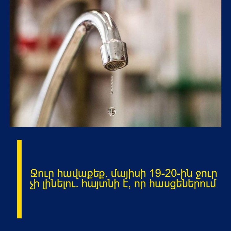 Ջուր հավաքեք․ մայիսի 19-20-ին ջուր չի լինելու․ հայտնի է՝ որ հասցեներում Ջուր հավաքեք․ մայիսի 19-20-ին ջուր չի լինելու․ հայտնի է՝ որ հասցեներում