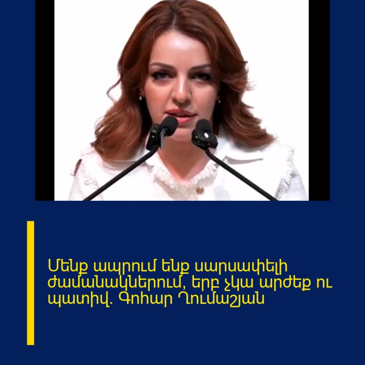 Մենք ապրում ենք սարսափելի ժամանակներում, երբ չկա արժեք ու պատիվ. Գոհար Ղումաշյան Մենք ապրում ենք սարսափելի ժամանակներում, երբ չկա արժեք ու պատիվ. Գոհար Ղումաշյան
