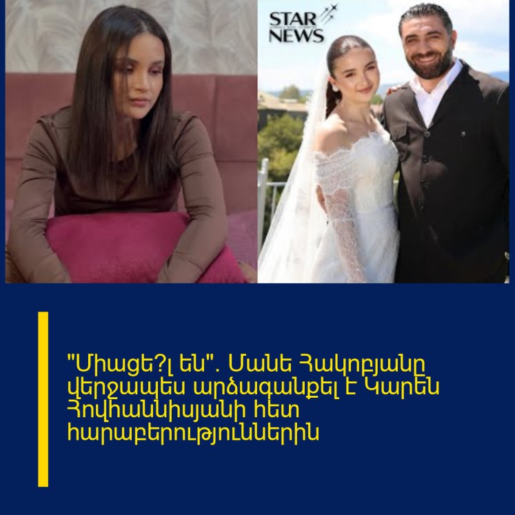 «Միացե՞լ են»․ Մանե Հակոբյանը վերջապես արձագանքել է Կարեն Հովհաննիսյանի հետ հարաբերություններին «Միացե՞լ են»․ Մանե Հակոբյանը վերջապես արձագանքել է Կարեն Հովհաննիսյանի հետ հարաբերություններին