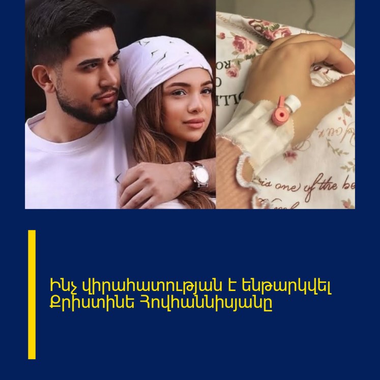 Ինչ վիրահատության է ենթարկվել Քրիստինե Հովհաննիսյանը Ինչ վիրահատության է ենթարկվել Քրիստինե Հովհաննիսյանը