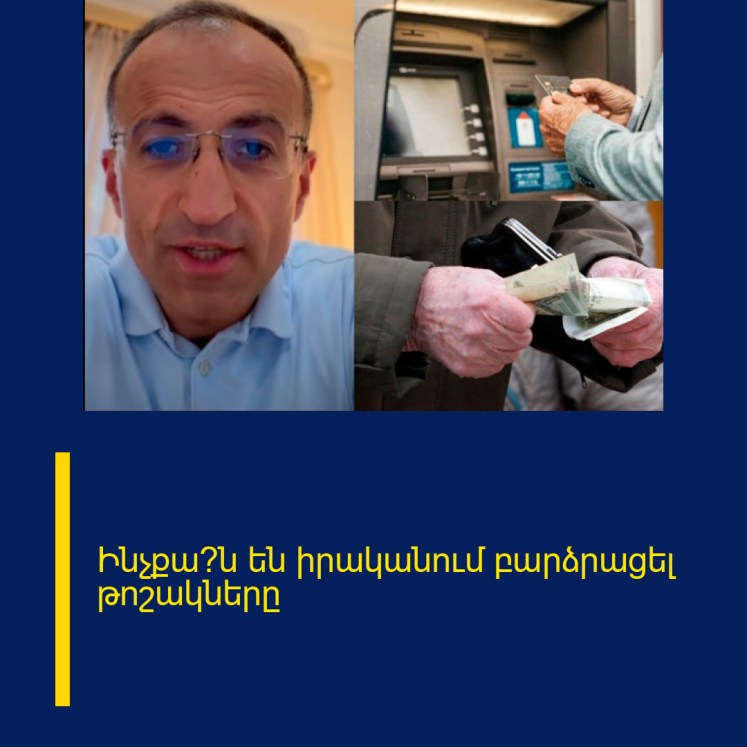 Ինչքա՞ն են իրականում բարձրացել թոշակները Ինչքա՞ն են իրականում բարձրացել թոշակները
