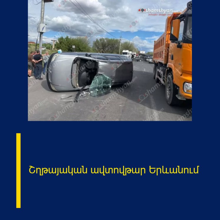 Շղթայական ավտովթար Երևանում Շղթայական ավտովթար Երևանում