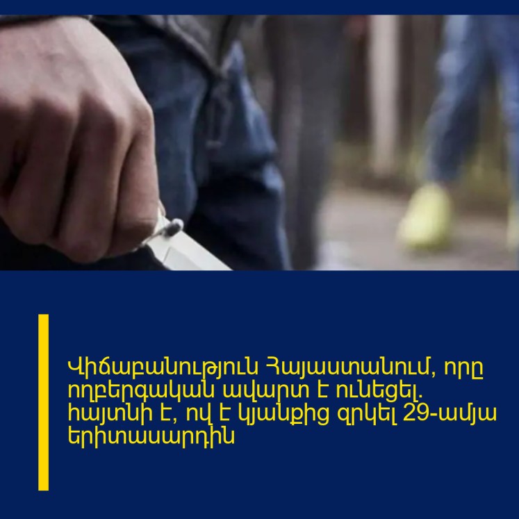 Վիճաբանություն Հայաստանում, որը ողբերգական ավարտ է ունեցել․ հայտնի է՝ ով է կյանքից զրկել 29-ամյա երիտասարդին Վիճաբանություն Հայաստանում, որը ողբերգական ավարտ է ունեցել․ հայտնի է՝ ով է կյանքից զրկել 29-ամյա երիտասարդին