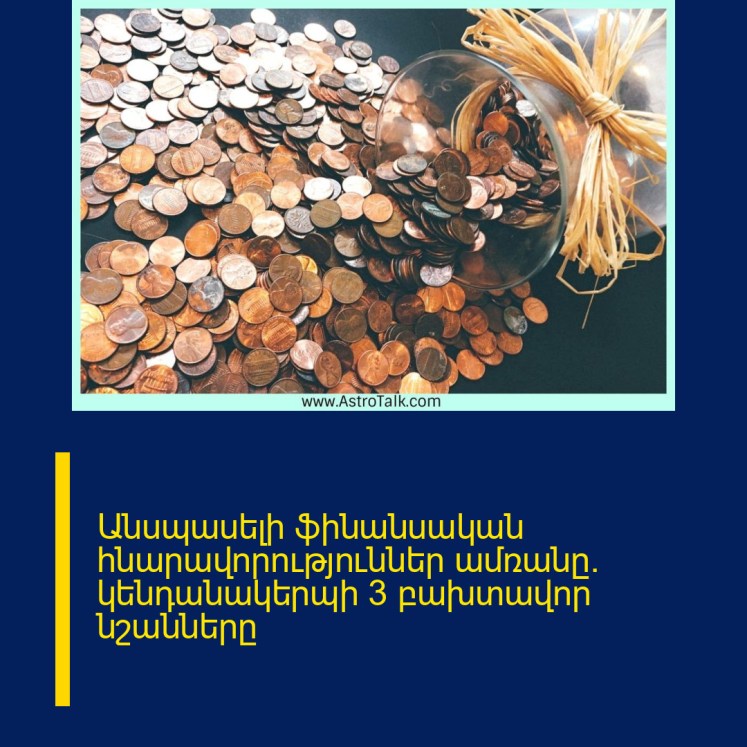 Անսպասելի ֆինանսական հնարավորություններ ամռանը․ կենդանակերպի 3 բախտավոր նշանները Անսպասելի ֆինանսական հնարավորություններ ամռանը․ կենդանակերպի 3 բախտավոր նշանները