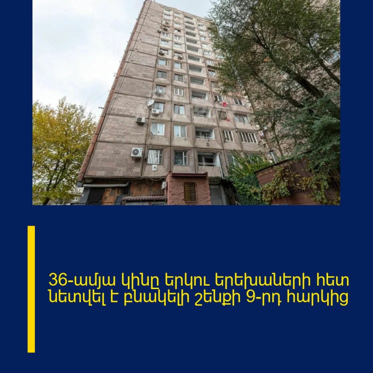 36-ամյա կինը երկու երեխաների հետ նետվել է բնակելի շենքի 9-րդ հարկից 36-ամյա կինը երկու երեխաների հետ նետվել է բնակելի շենքի 9-րդ հարկից