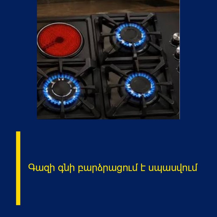 Գազի գնի բարձրացում է սպասվում Գազի գնի բարձրացում է սպասվում