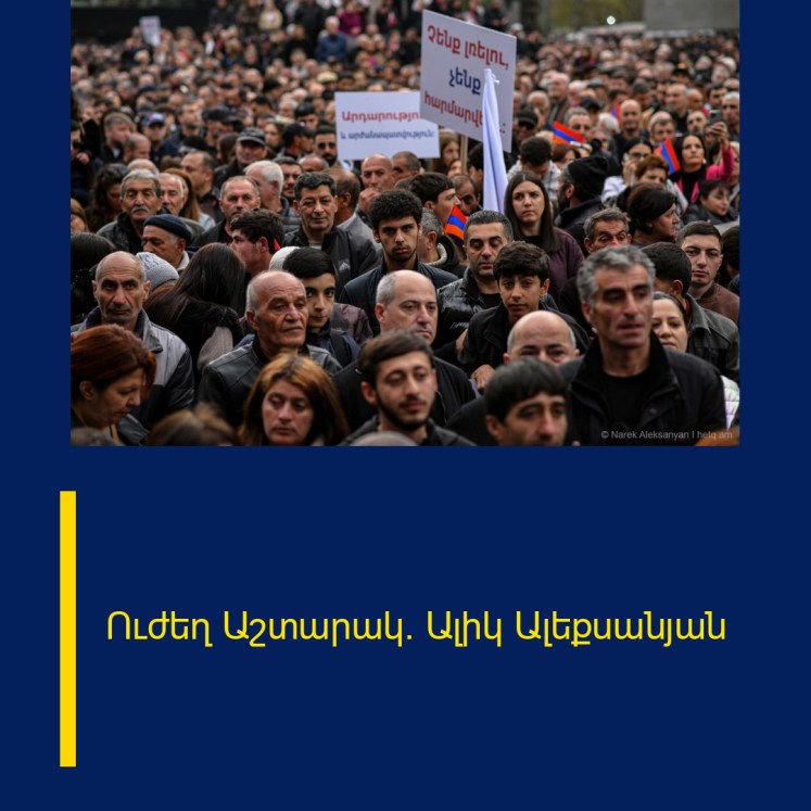 Ուժեղ Աշտարակ․ Ալիկ Ալեքսանյան