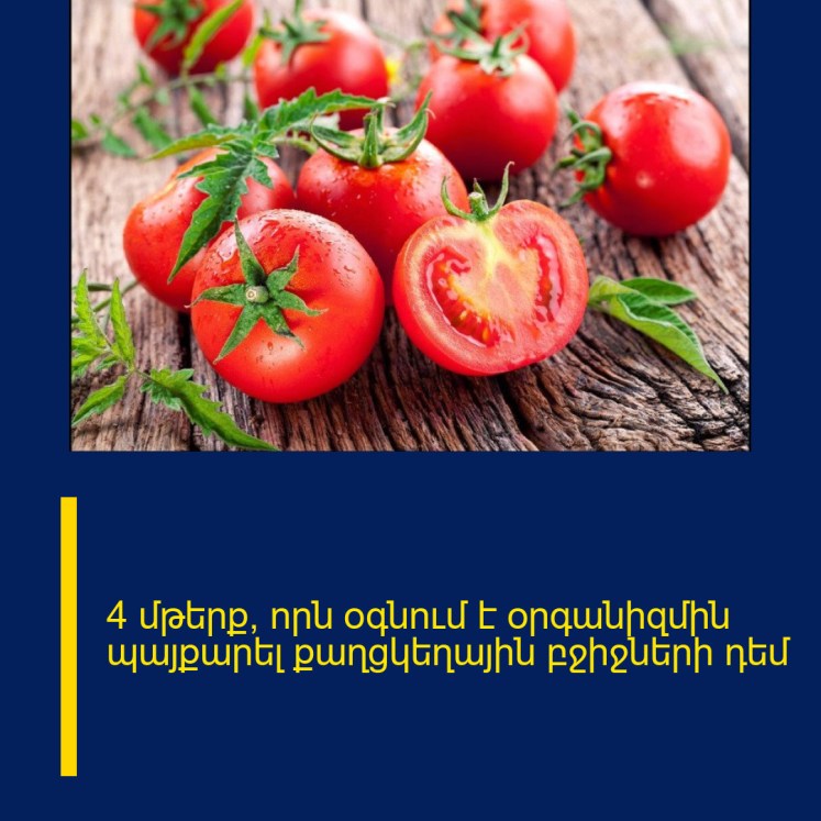 4 մթերք, որն օգնում է օրգանիզմին պայքարել քաղցկեղային բջիջների դեմ 4 մթերք, որն օգնում է օրգանիզմին պայքարել քաղցկեղային բջիջների դեմ