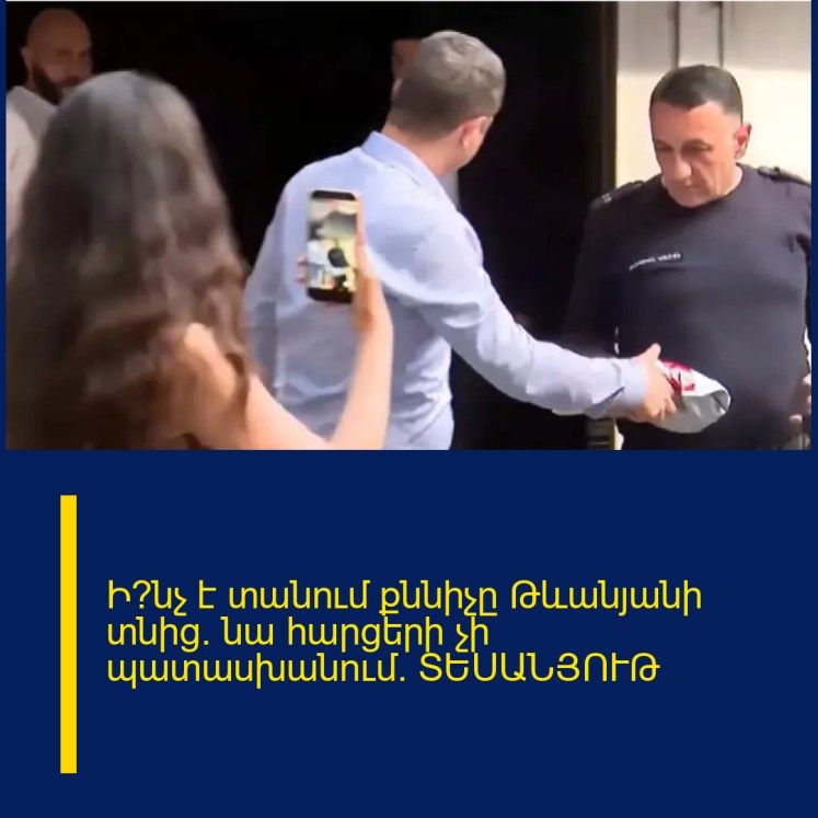 Ի՞նչ է տանում քննիչը Թևանյանի տնից. նա հարցերի չի պատասխանում․ ՏԵՍԱՆՅՈՒԹ