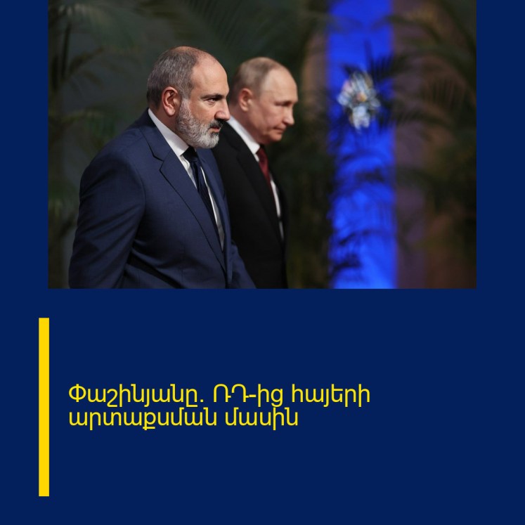 Փաշինյանը` ՌԴ-ից հայերի արտաքսման մասին Փաշինյանը` ՌԴ-ից հայերի արտաքսման մասին