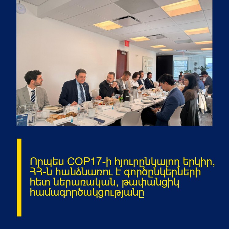 Որպես COP17-ի հյուրընկալող երկիր՝ ՀՀ-ն հանձնառու է գործընկերների հետ ներառական, թափանցիկ համագործակցությանը Որպես COP17-ի հյուրընկալող երկիր՝ ՀՀ-ն հանձնառու է գործընկերների հետ ներառական, թափանցիկ համագործակցությանը