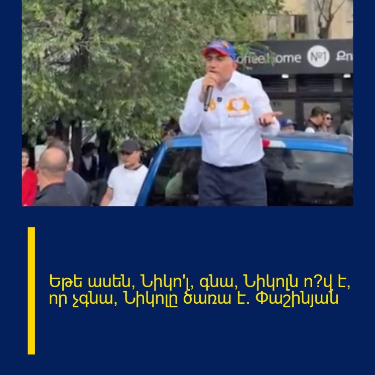 Եթե ասեն՝ Նիկո՛լ, գնա, Նիկոլն ո՞վ է, որ չգնա, Նիկոլը ծառա է. Փաշինյան Եթե ասեն՝ Նիկո՛լ, գնա, Նիկոլն ո՞վ է, որ չգնա, Նիկոլը ծառա է. Փաշինյան