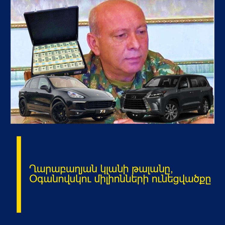 Ղարաբաղյան կլանի թալանը՝ Օգանովսկու միլիոնների ունեցվածքը Ղարաբաղյան կլանի թալանը՝ Օգանովսկու միլիոնների ունեցվածքը