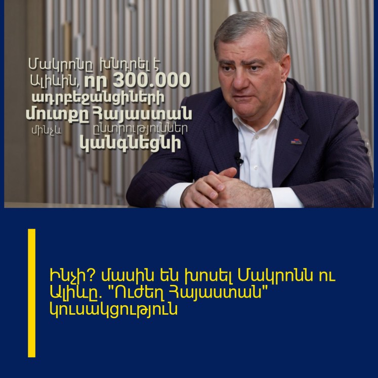 Ինչի՞ մասին են խոսել Մակրոնն ու Ալիևը․ «Ուժեղ Հայաստան» կուսակցություն Ինչի՞ մասին են խոսել Մակրոնն ու Ալիևը․ «Ուժեղ Հայաստան» կուսակցություն